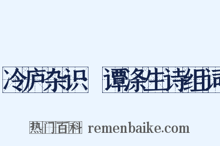 冷庐杂识·谭涤生诗组词是什么意思的图片